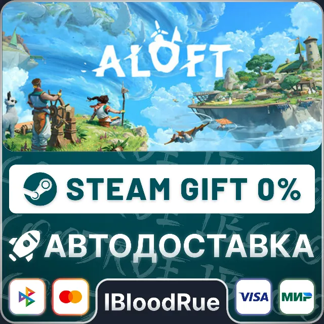 Aloft⚡️•РУ +МИР / STEAM АВТО, 0%
