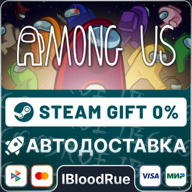 Among Us⚡️•РУ +МИР / STEAM АВТО, 0%