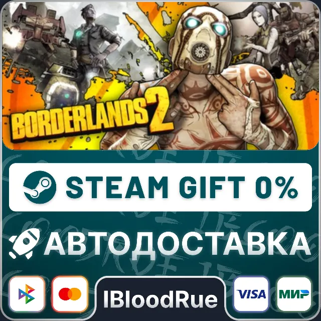 Borderlands 2⚡️•РУ +МИР / STEAM АВТО, 0%