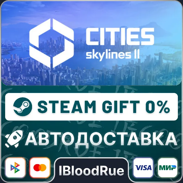 Cities: Skylines II⚡️•РУ +МИР / STEAM АВТО, 0%