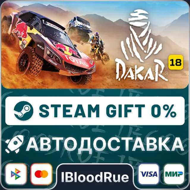 Dakar 18⚡️•РУ +МИР / STEAM АВТО, 0%
