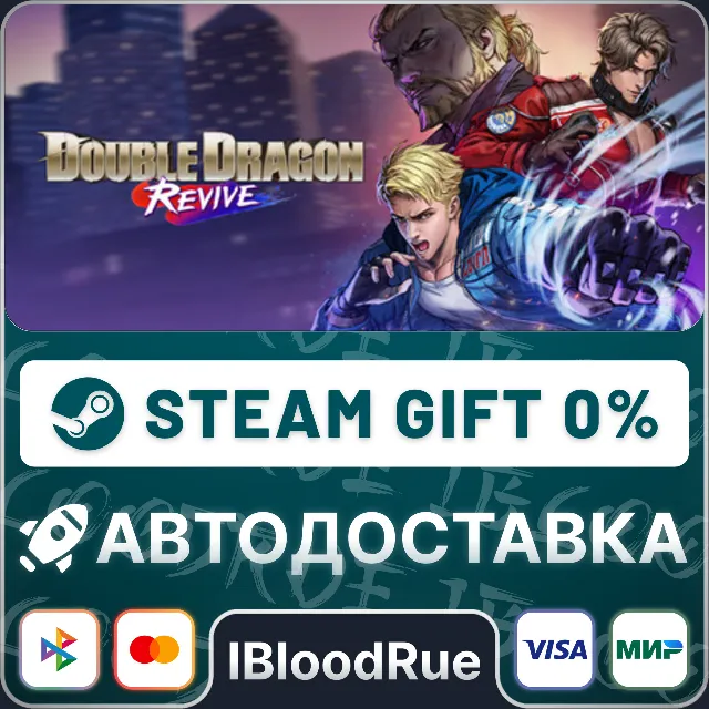 Double Dragon Revive⚡️•РУ +МИР / STEAM АВТО, 0%