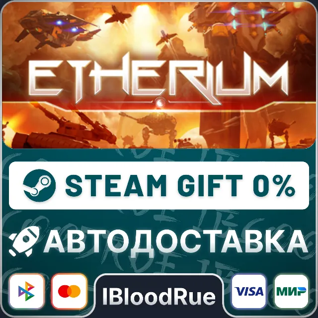 Etherium⚡️•РУ +МИР / STEAM АВТО, 0%