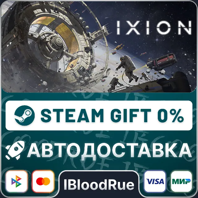 IXION⚡️•РУ +МИР / STEAM АВТО, 0%