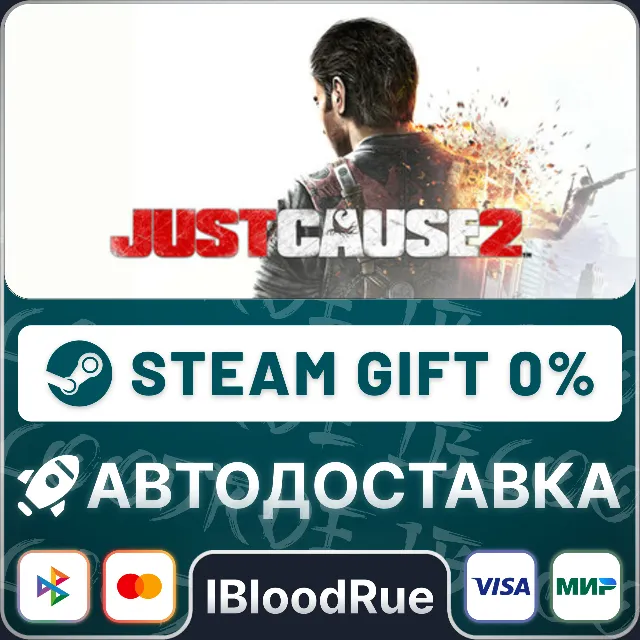 Just Cause 2⚡️•РУ +МИР / STEAM АВТО, 0%