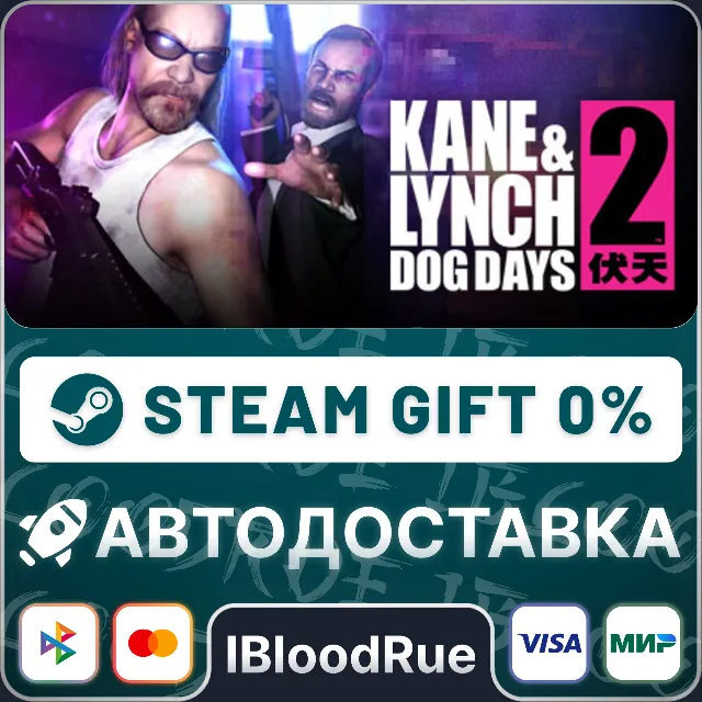 Kane &amp; Lynch 2: Dog Days⚡️•РУ +МИР / STEAM АВТО, 0%