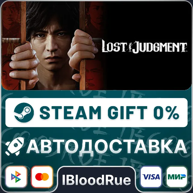 Lost Judgment⚡️•РУ +МИР / STEAM АВТО, 0%