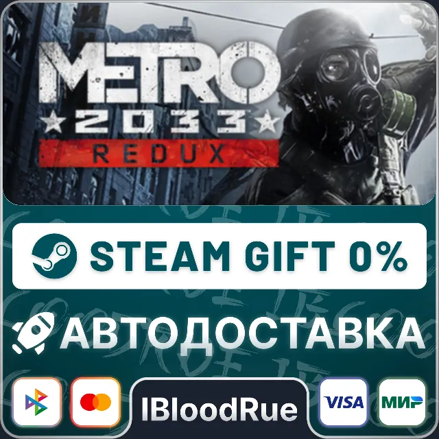 Metro 2033 Redux⚡️•РУ +МИР / STEAM АВТО, 0%