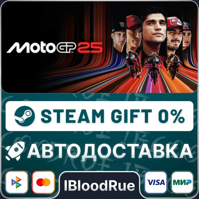 MotoGP™25⚡️•РУ +МИР / STEAM АВТО, 0%