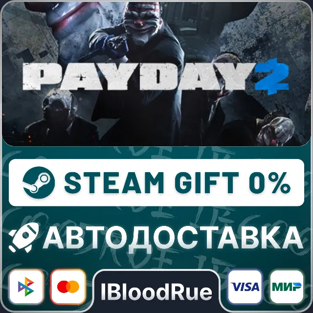 PAYDAY 2⚡️•РУ +МИР / STEAM АВТО, 0%