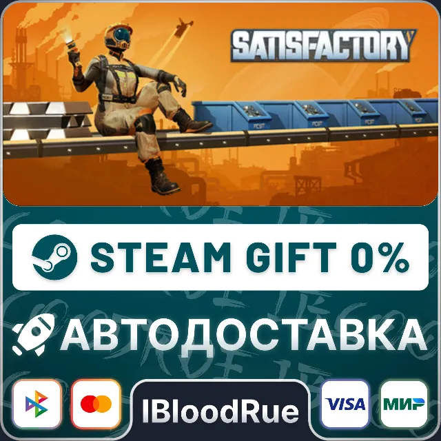 Satisfactory⚡️•РУ +МИР / STEAM АВТО, 0%