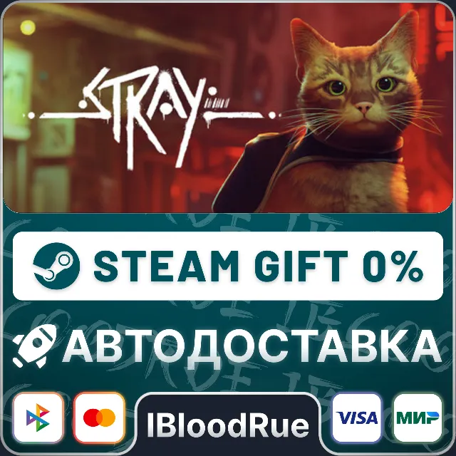 Stray⚡️•РУ +МИР / STEAM АВТО, 0%