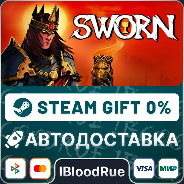 SWORN⚡️•РУ +МИР / STEAM АВТО, 0%