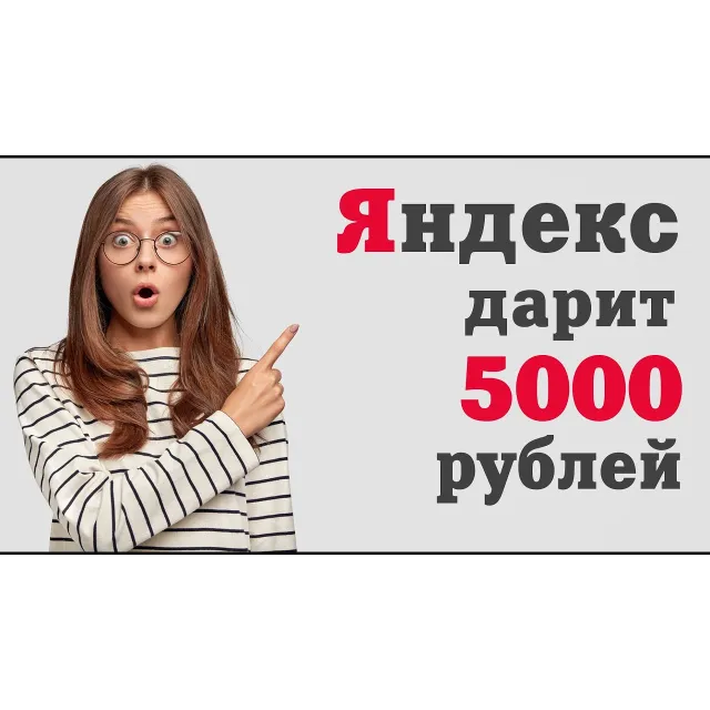 5000 ₽ на рекламу в Яндекс Директ - новый клиент\домен