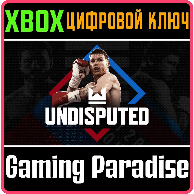 UNDISPUTED XBOX SERIES S|X КЛЮЧ/КОД