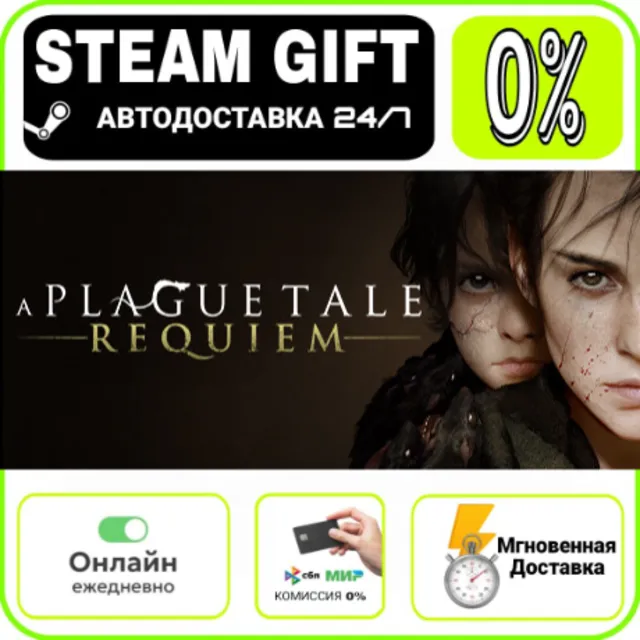 A Plague Tale: Requiem | RU + МИР · AUTO 24/7
