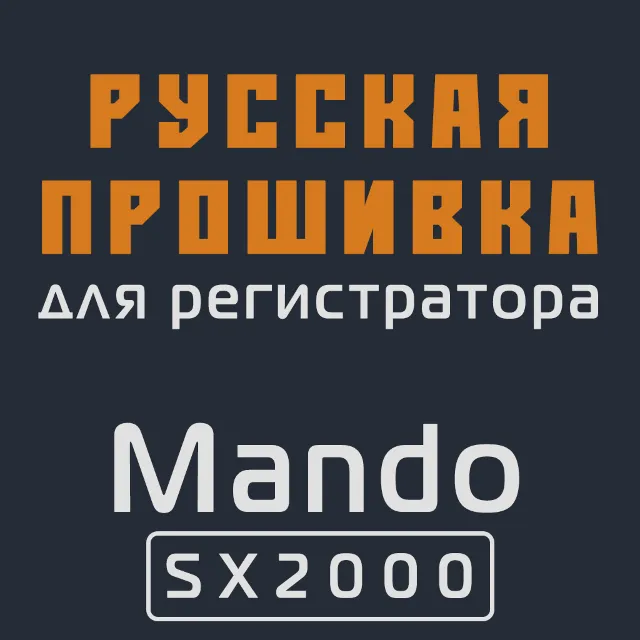 Модифицированная прошивка SX2000 MOD RU