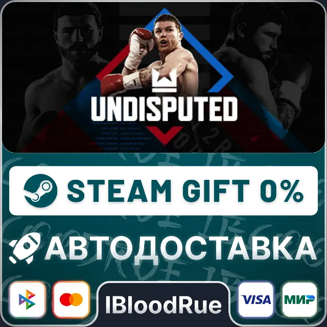 Undisputed⚡️•МИР / STEAM АВТО, 0%