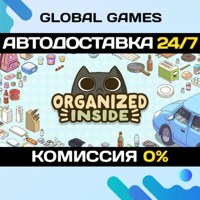 Organized Inside STEAM GIFT 🚀АВТОДОСТАВКА
