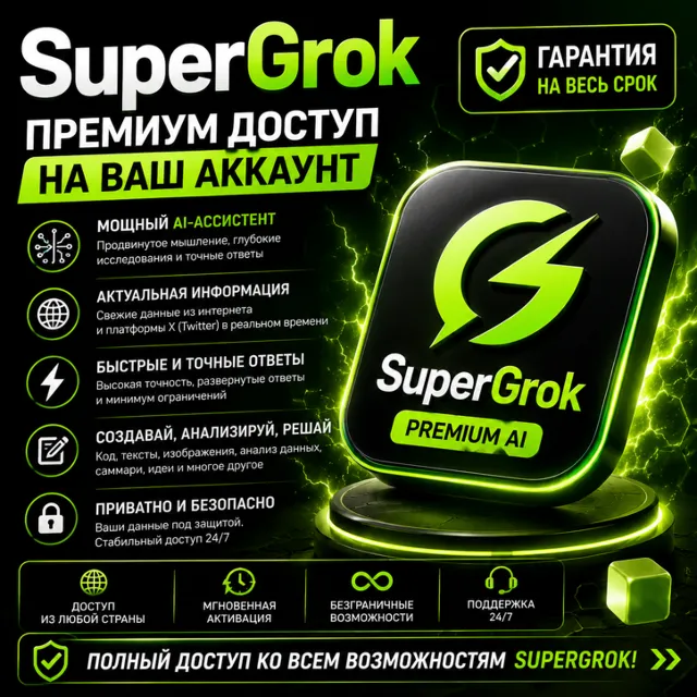 🏆💚GROK AI SuperGrok | Lite | Heavy НА 1 МЕСЯЦ🏅НА ВАШ АККАУНТ✅