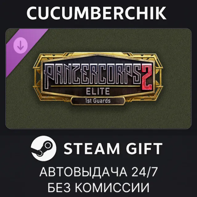 Panzer Corps 2: Elite - 1st Guards✅STEAM GIFT AUTO✅RU+МИР