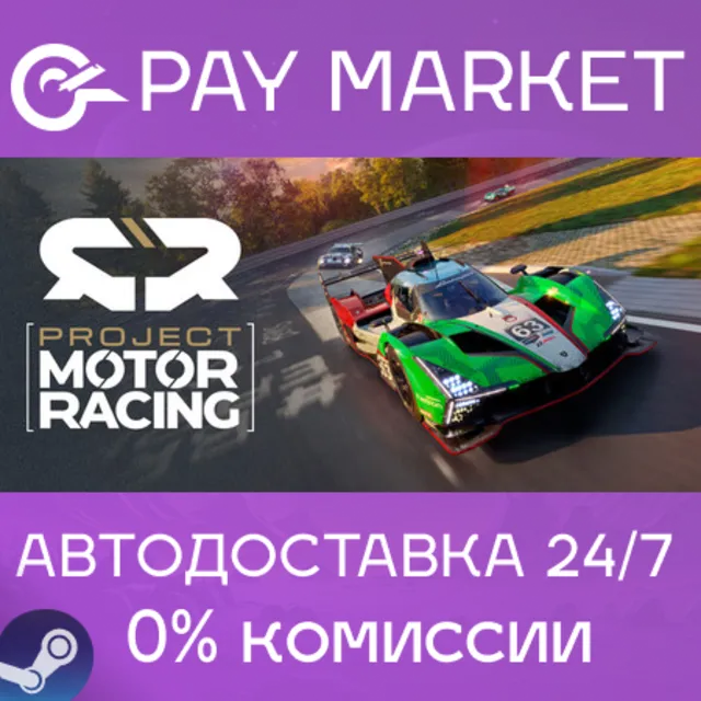 ⚡️Project Motor Racing Year 1 Bundle | АВТО RU Steam