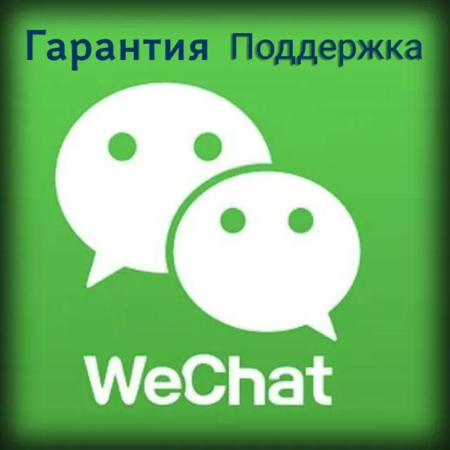 Аккаунт WeChat + поддержка