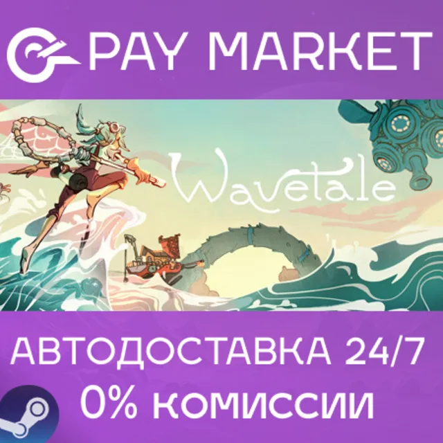 ⚡️Wavetale | АВТОДОСТАВКА [Россия Steam Gift]