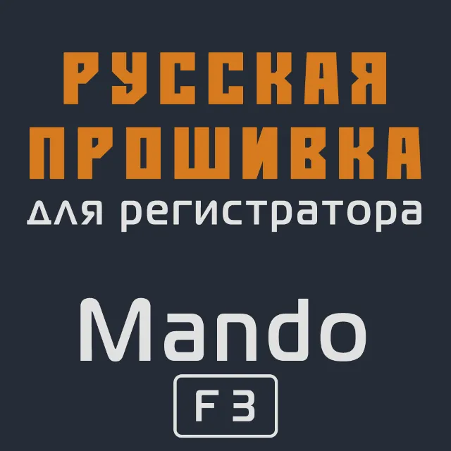 Модифицированная прошивка F3 MOD RU