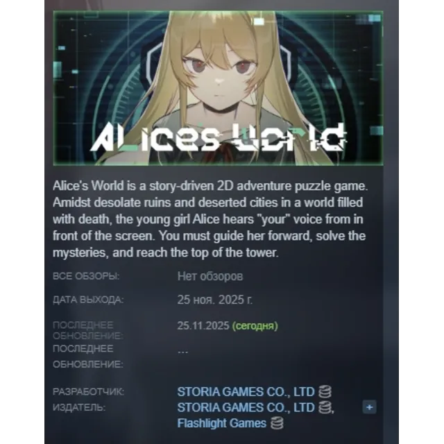 Alice's World АВТОДОСТАВКА STEAM GLOBAL МГНОВЕННО ЛИЦЕНЗИЯ