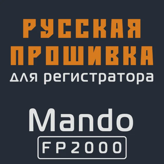 Модифицированная прошивка FP2000 MOD RU