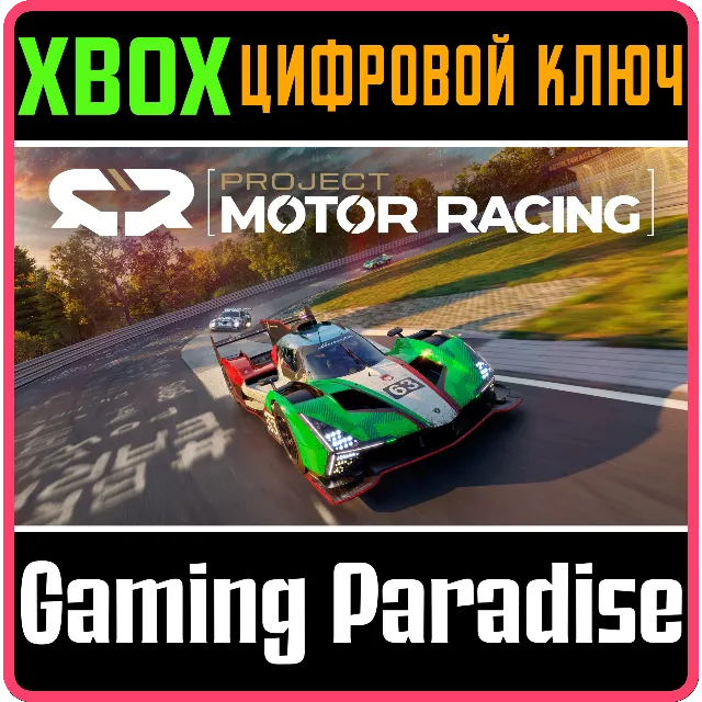PROJECT MOTOR RACING XBOX SERIES S|X КЛЮЧ/КОД