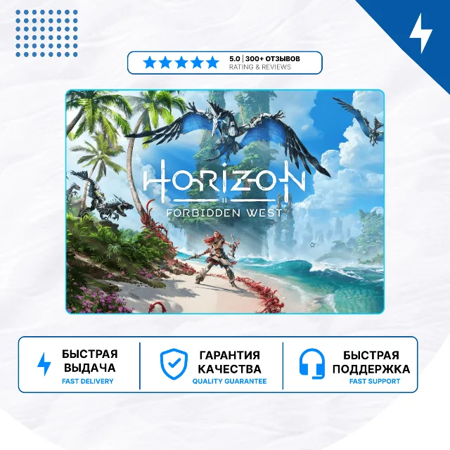🎮 Horizon Forbidden West ✨ PS4 PS5 | П2/П3