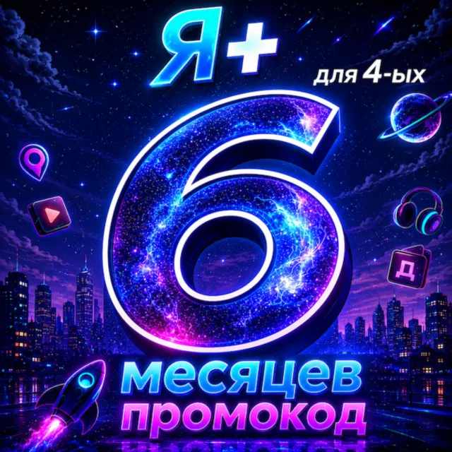 Промокод Я Плюс 6 месяцев для 4 ых (Мульти)