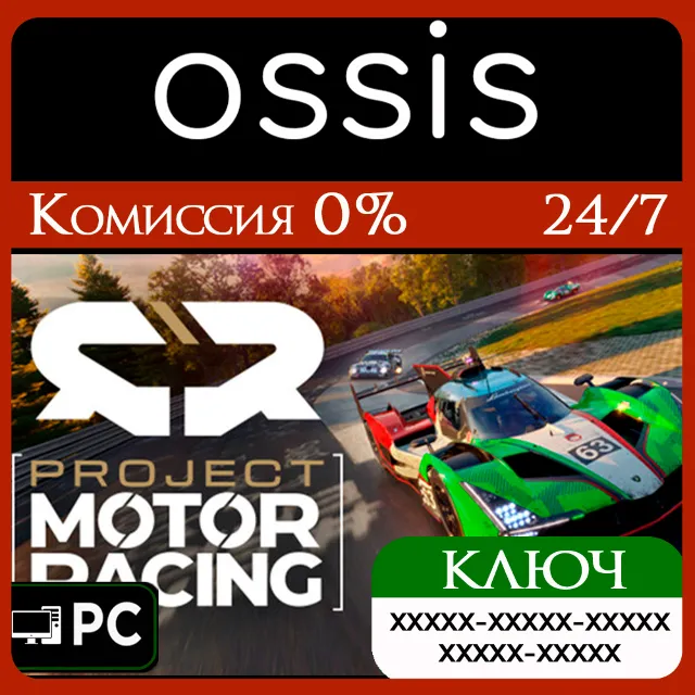 КЛЮЧ Project Motor Racing (PC) Handheld, PC(не steam) Код