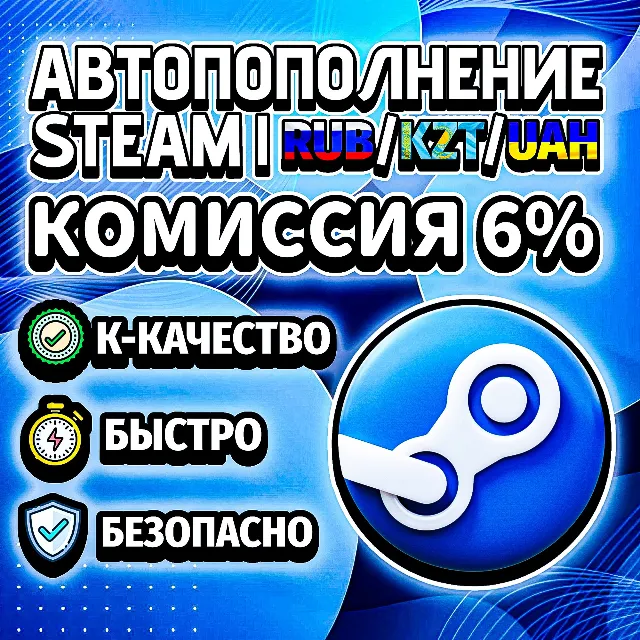 АВТОМАТИЧЕСКОЕ ПОПОЛНЕНИЕ БАЛАНСА СТИМ RU / KZT / UA
