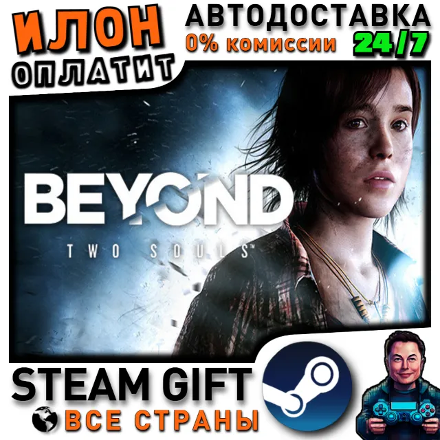 Beyond: Two Souls · Steam РОССИЯ и ВСЕ СТРАНЫ