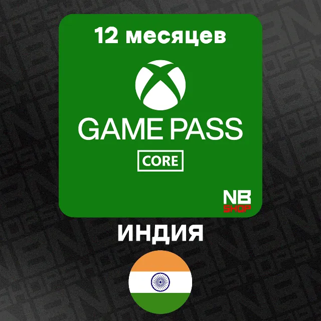 Ключ XBox GamePass Essential (Core) ИНДИЯ - 12 месяцев (АВТО 24/7)