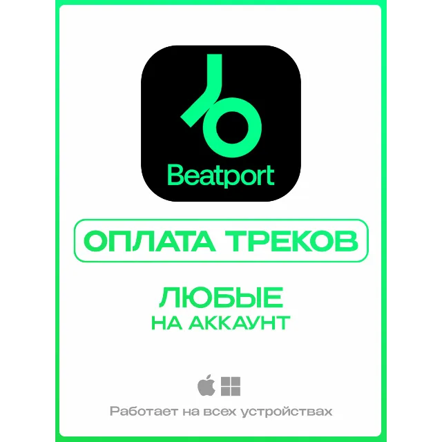 BEATPORT ПОКУПКА ТРЕКОВ на вашем аккаунте