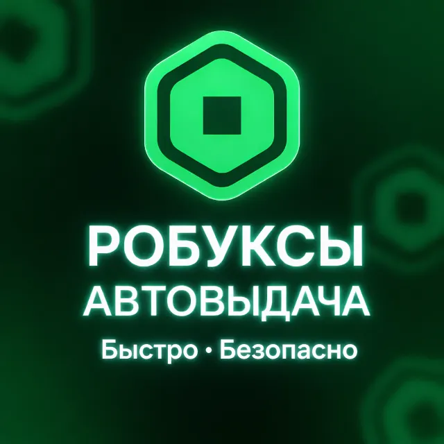 Автовыдача | Робуксы | ЛЮБОЙ АККАУНТ | БЕЗ ВХОДА | GAMEPASS|Геймпасс