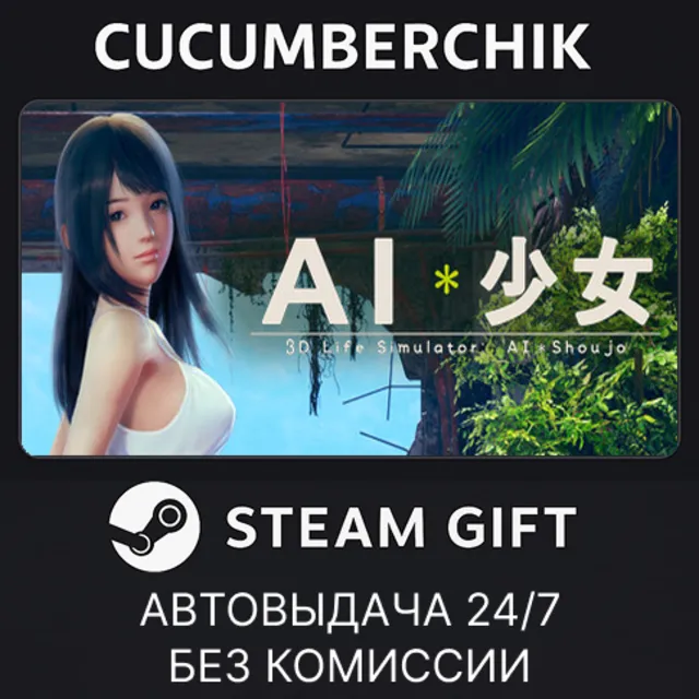 AI＊Shoujo/AI＊少女✅STEAM GIFT AUTO✅RU+МИР