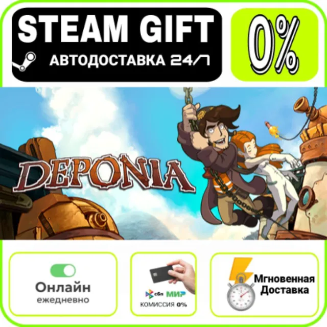 Deponia | RU + МИР · AUTO 24/7