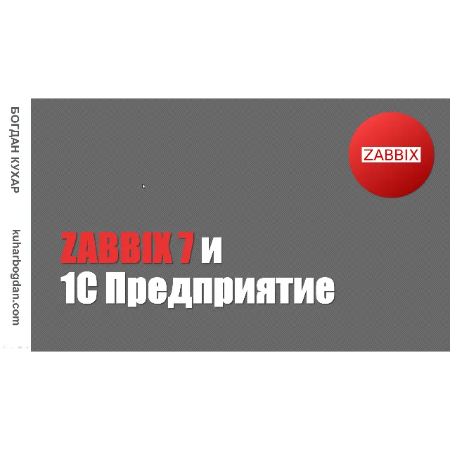 Курс: Zabbix 7 и 1С Предприятие