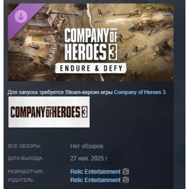 Company of Heroes 3: Endure &amp; Defy АВТОДОСТАВКА STEAM GLOBAL МГНОВЕННО ЛИЦЕНЗИЯ