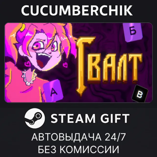 Гвалт✅STEAM GIFT AUTO✅RU+МИР