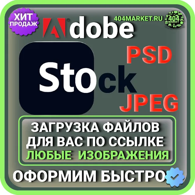Adobe Stock ЗАГРУЗКА ИЗОБРАЖЕНИЙ ДЛЯ ВАС ПО ВАШЕЙ ССЫЛКЕ