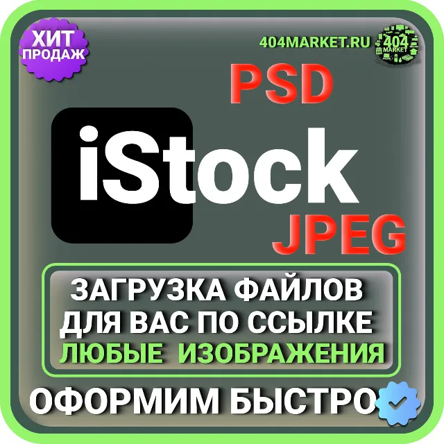 iStock ЗАГРУЗКА ИЗОБРАЖЕНИЙ ДЛЯ ВАС ПО ВАШЕЙ ССЫЛКЕ