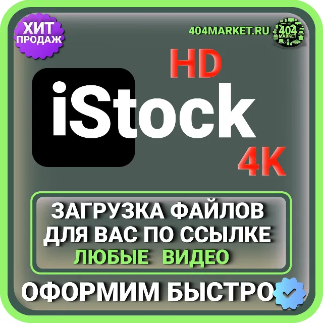 iStock 4K \ HD ЗАГРУЗКА ВИДЕО ДЛЯ ВАС ПО ВАШЕЙ ССЫЛКЕ