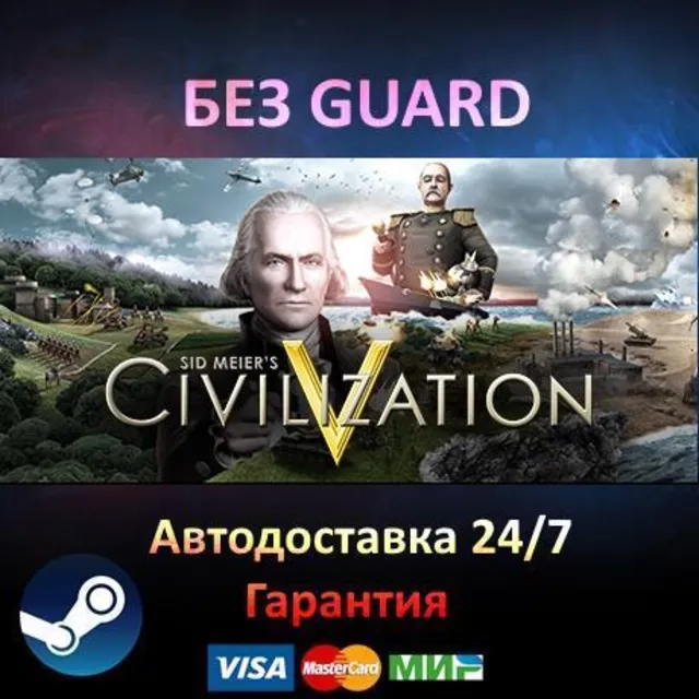 Sid Meier's Civilization V: Complete - Steam БЕЗ GUARD
