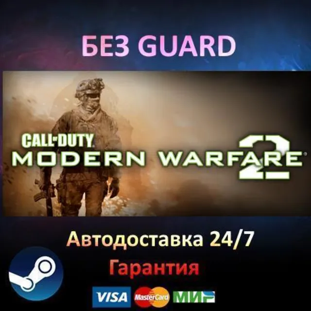 Call of Duty: Modern Warfare 2 Русский язык - Steam БЕЗ GUARD
